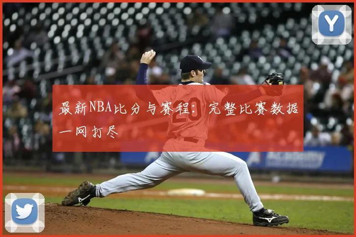 最新NBA比分与赛程：完整比赛数据一网打尽