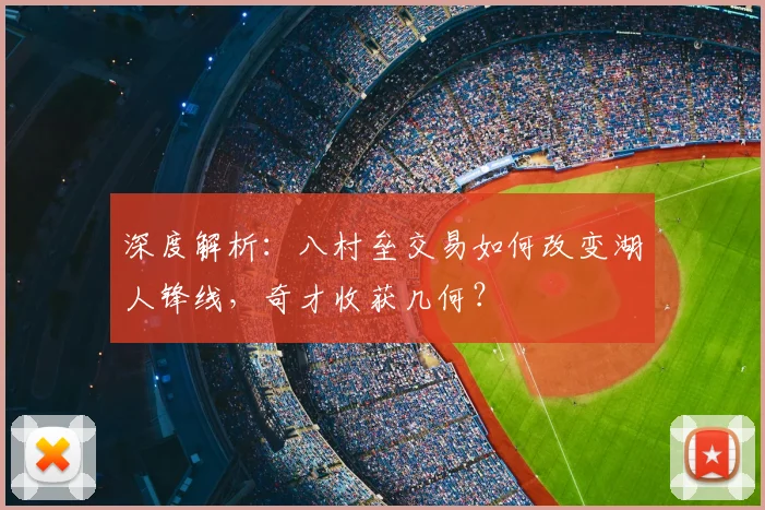 深度解析：八村垒交易如何改变湖人锋线，奇才收获几何？