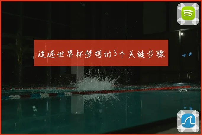 追逐世界杯梦想的5个关键步骤