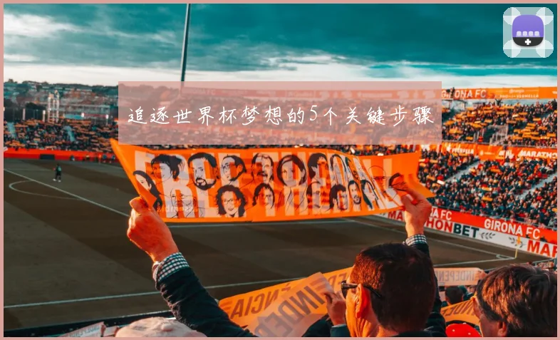 追逐世界杯梦想的5个关键步骤